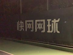 -快网网球俱乐部(徐汇爱建园店)
