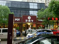 -许府牛杂·鲜牛肉火锅(梁溪万达店)