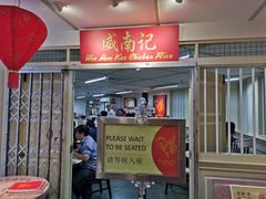 -威南记鸡饭餐室