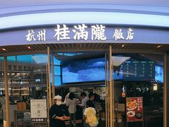 -桂满陇·杭州饭店(清河万象店)