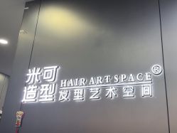 -米可造型烫发染发