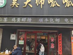 -吴大师呱呱面皮(育生巷店)