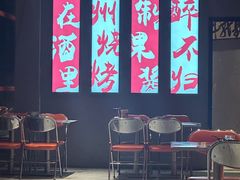-酒里·宜州果酱烧烤(葛村店)