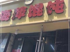 -海萍馄饨(湖北路店)