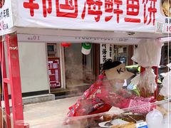 -老太太海鲜鱼饼
