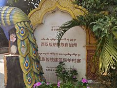 -西双版纳傣族园