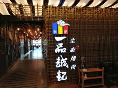 -一品诚记烤肉(大连柏威年购物中心店)