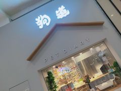 -狗道宠物(常熟印象城店)