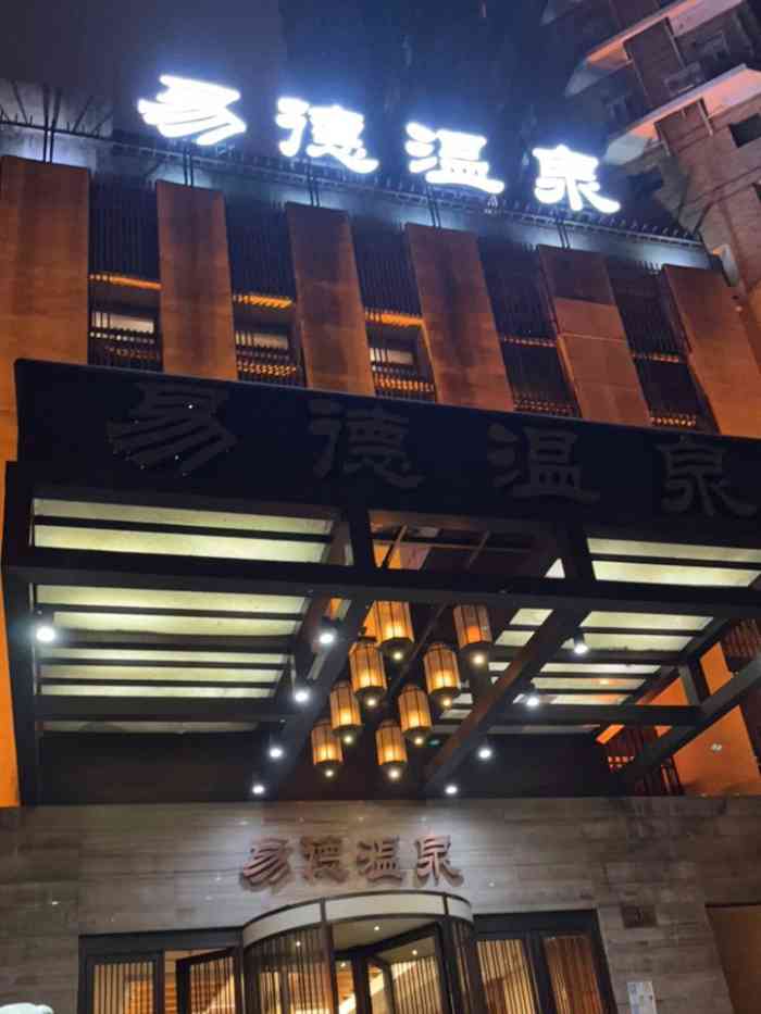 易德温泉-"价格蛮便宜的.有机会还是要去的."-大众点评移动版