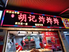 门面-胡仁根胡记炸炸炸
