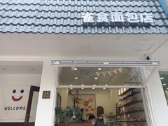 门面-雀食面包店(钟楼店)