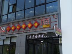 -小郡肝火锅串串香(万达总店)