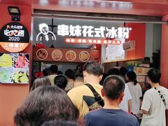 -串妹花式冰粉(乐山总店)