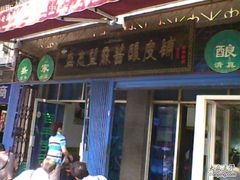 -清真盛志望麻酱酿皮·非遗老字号
