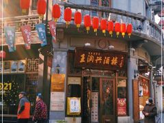 门面-皇饭儿·王润兴酒楼(河坊街店)