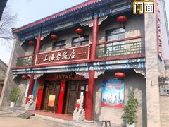 -上海老饭店(北京分店)