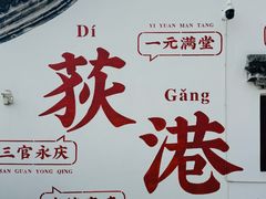 -丝绸小镇荻港古村