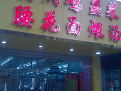 饭店街对面的小吃店-清能清江饭店