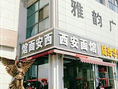 门面-西安面馆(万达金街店)