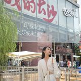 搜集长沙&CS|城市旅游代表性词眼[加油][加油][加油]