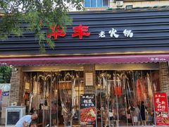 门面-华丰火锅(双林北横路店)