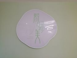 -荷绿美美容生活坊