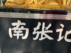 -南张记油酥饼老铺(凤凰小区店)