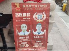 -芳草堂中医门诊部(怡芳苑店)