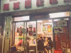 门面-凤城康记饭店