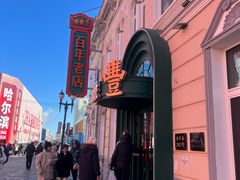 -老鼎丰(靖宇街总店)