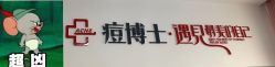 -痘博士天津·全国连锁祛痘机构