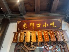 -东门口涮肉·砂锅·烤串(老门东店)