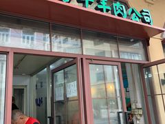 -上海牛羊肉公司塘沽路清真门市部