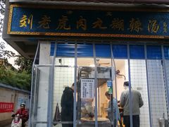 -刘老虎肉丸糊辣汤(总店)