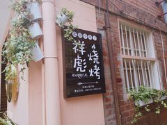 -巴公房子
