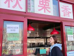 门面-秋栗香(地安门店)
