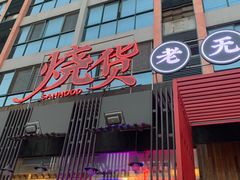 -烧货·活海鲜炭烧(湖滨商业街店)