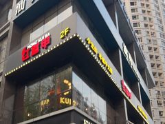门面-红盔甲·小龙虾(天钥桥店)
