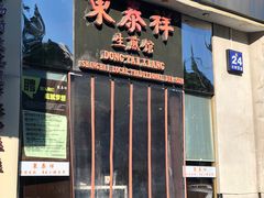 门面-东泰祥生煎馆(重庆北路店)