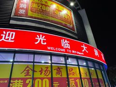 -大润发(番禺店)