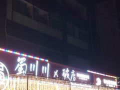 -蜀川川破店·江湖菜·烧烤(北京首店)