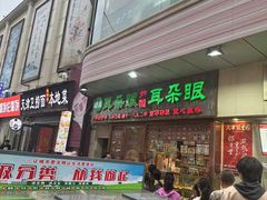 -耳朵眼炸糕(滨江道店)