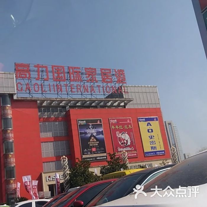 高力国际家居港