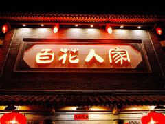 -百花人家(门城水岸店)