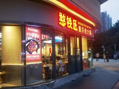 -憨铁匠老火锅(龙岗万科里店)