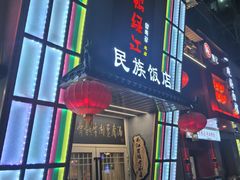 -鸭绿江民族饭店(总店)