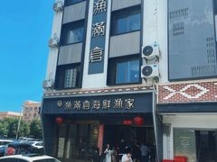 -渔满仓海鲜渔家(象山二店)
