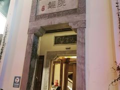 门面-鲤院·新中式美学·庭院餐厅(夫子庙店)