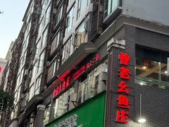 -曾老幺鱼庄(龙华商厦店)