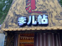 门面-海拉尔蒙古包(房山长阳总店)